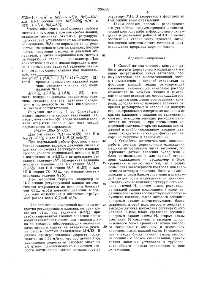 Способ автоматического контроля работы системы форсуночного охлаждения машины непрерывного литья заготовок и устройство для его осуществления (патент 1296288)