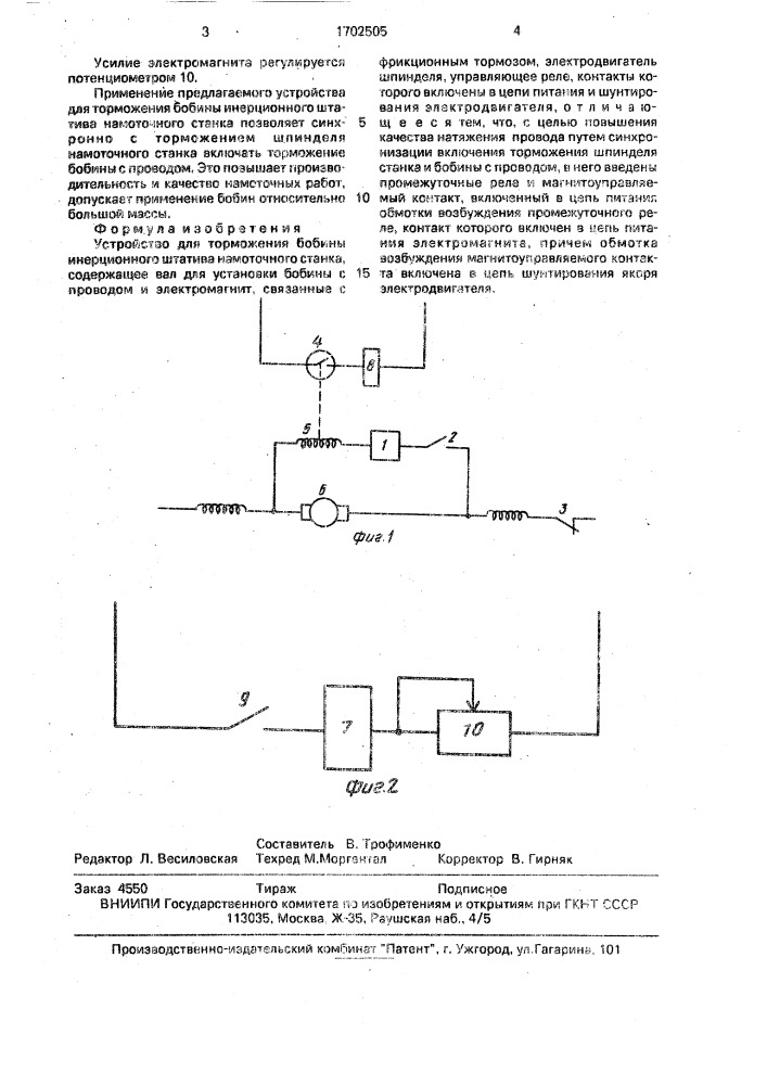 Устройство для торможения бобины инерционного штатива намоточного станка (патент 1702505)