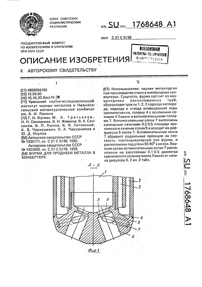 Фурма для продувки металла в конвертере (патент 1768648)