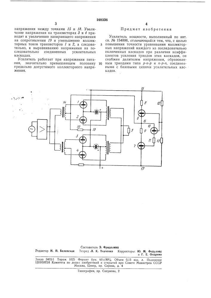 Усилитель мощности.fprr^:'-''^^'-^cli-'^-v •••'•)" i^'i'; j^'- ••-'^-"'• "• ^1ь;;;....^ ч (патент 168336)
