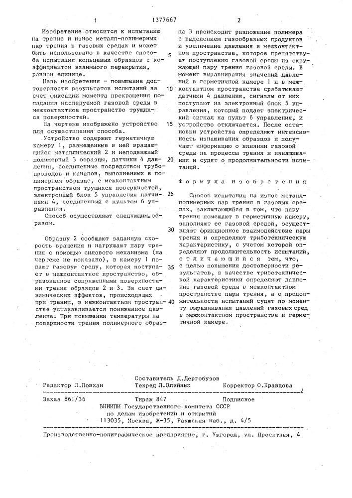 Способ испытания на износ металл-полимерных пар трения в газовых средах (патент 1377667)