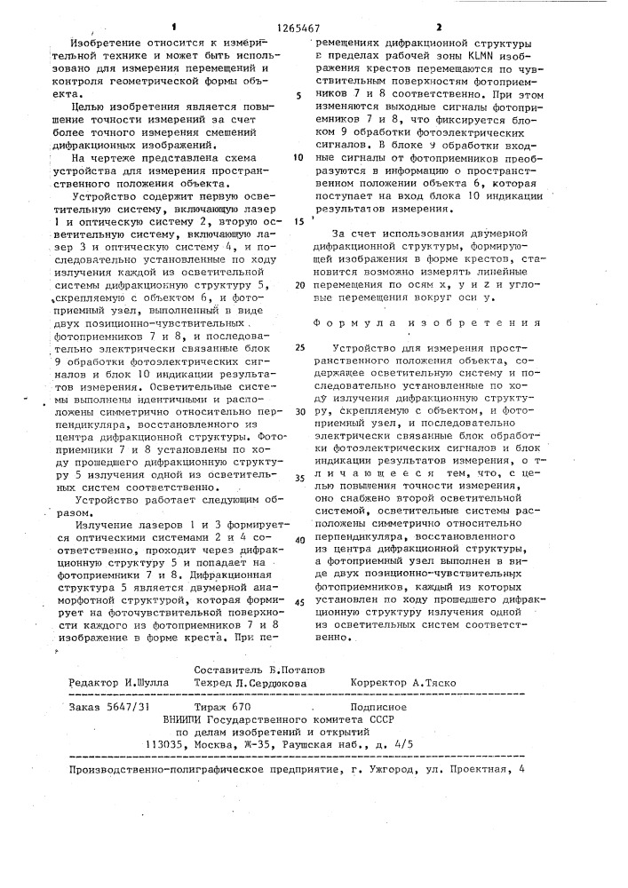 Устройство для измерения пространственного положения объекта (патент 1265467)