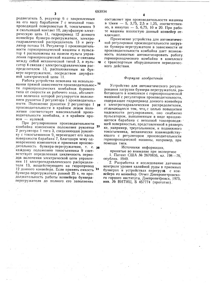 Устройство для автоматического регулирования загрузки бункера-перегружателя (патент 693034)