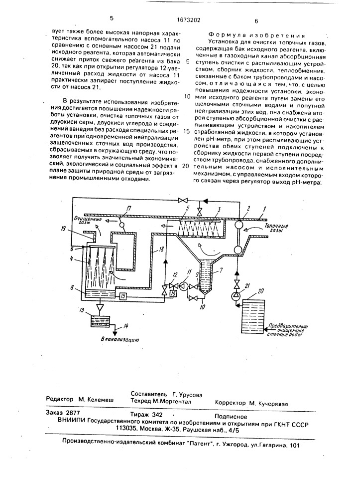 Установка для очистки топочных газов (патент 1673202)