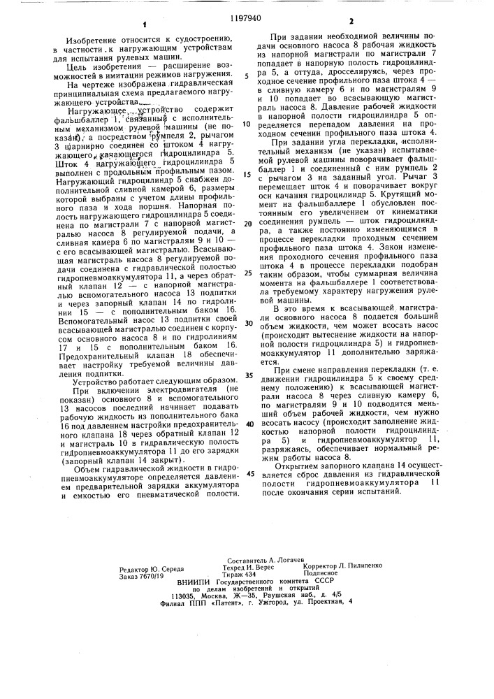 Нагружающее устройство для испытания рулевых машин (патент 1197940)