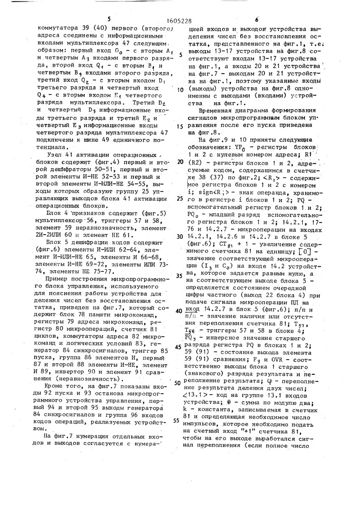 Устройство для деления чисел без восстановления остатка (патент 1605228)