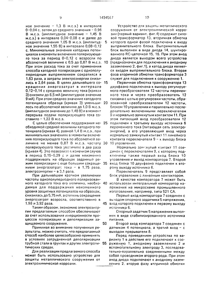 Способ защиты металлического сооружения от электрохимической коррозии и устройство для его осуществления (патент 1494567)