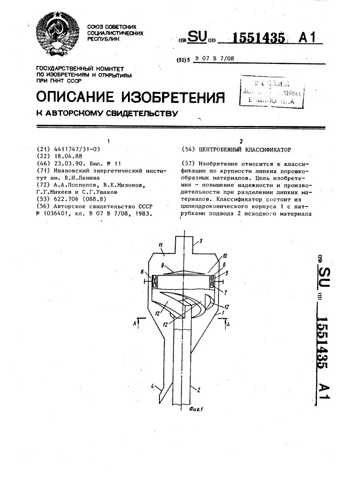 Центробежный классификатор (патент 1551435)