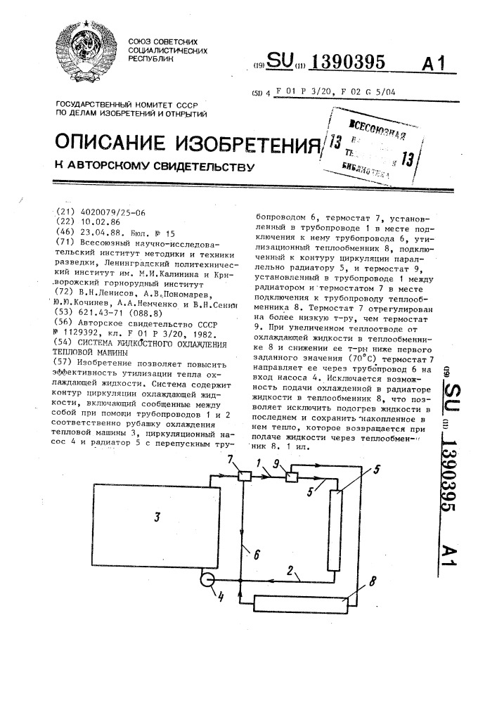 Система жидкостного охлаждения тепловой машины (патент 1390395)