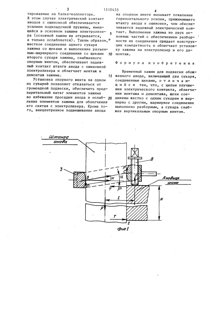 Временный зажим для подвески обожженного анода (патент 1310455)