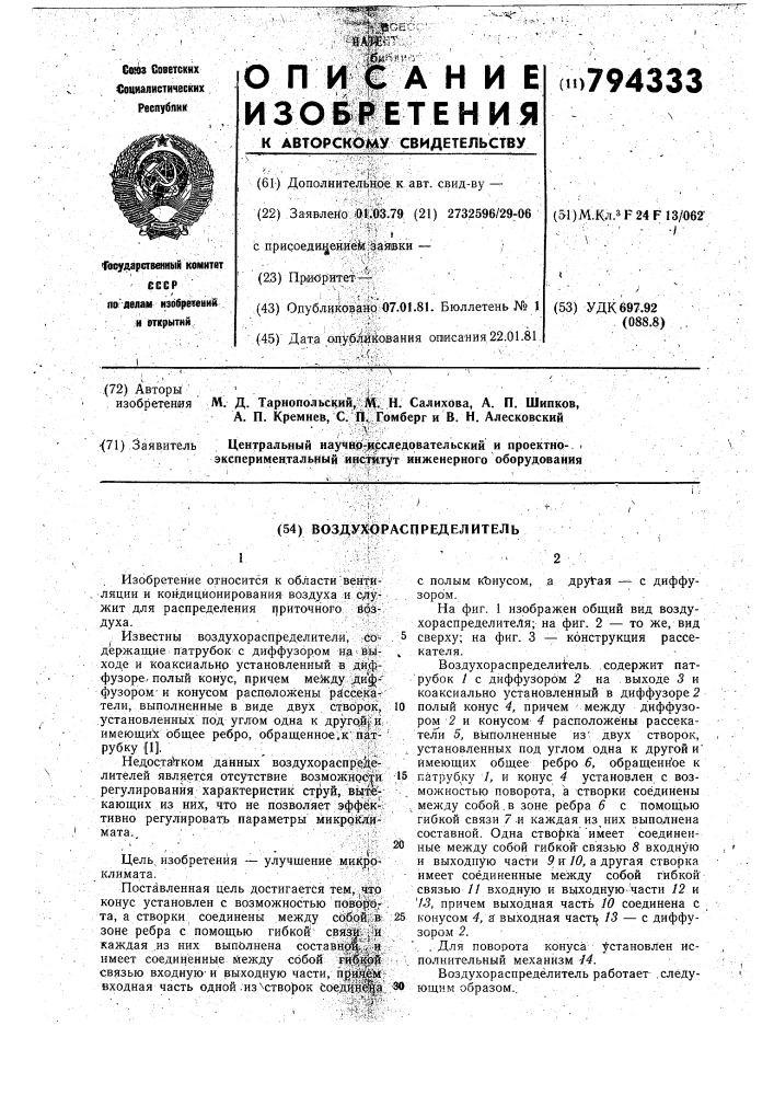 Воздухораспределитель (патент 794333)