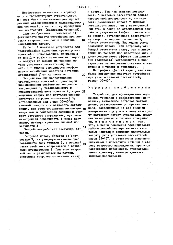 Устройство для проветривания подземных тоннелей с односторонним движением (патент 1446335)
