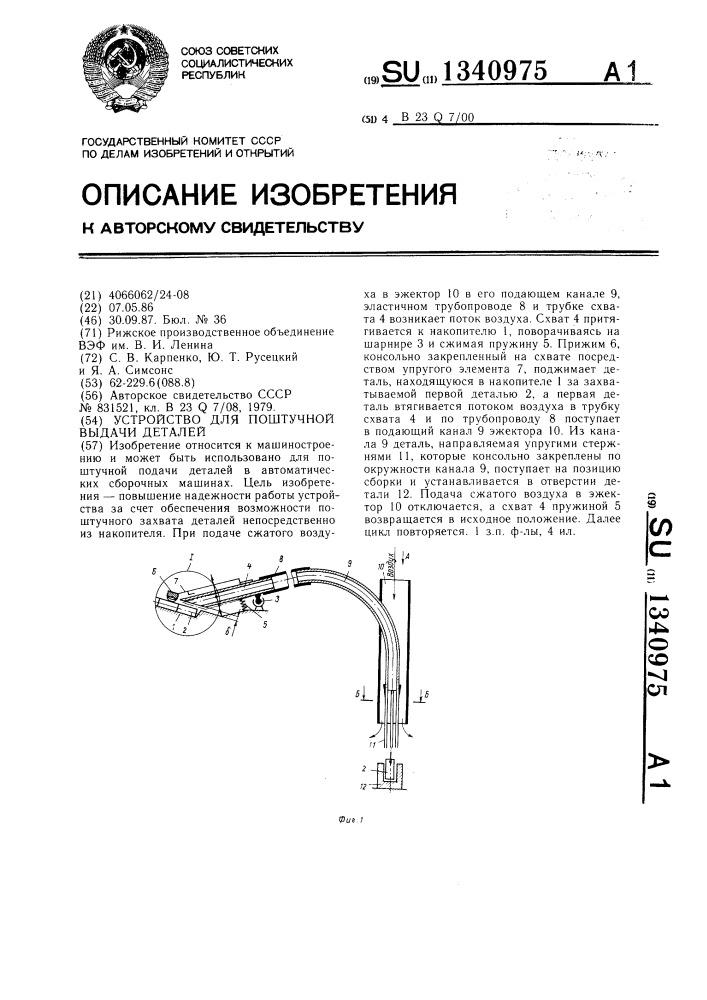 Устройство для поштучной выдачи деталей (патент 1340975)