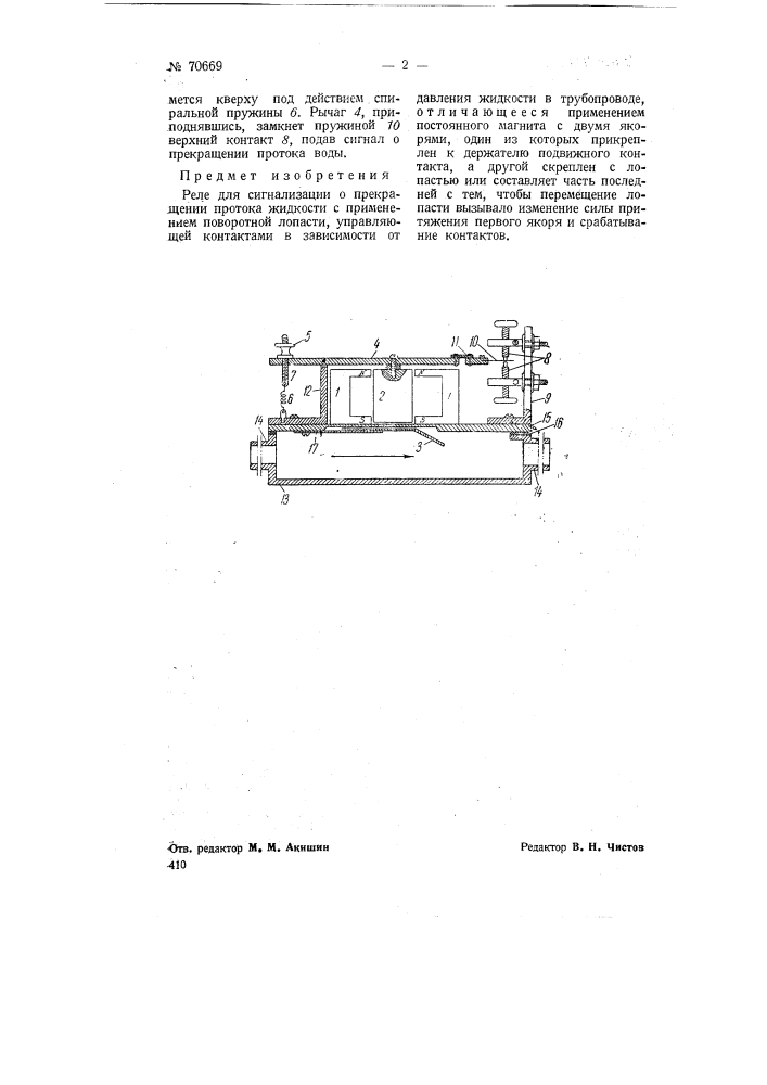 Реле для сигнализации о прекращении протока жидкости (патент 70669)