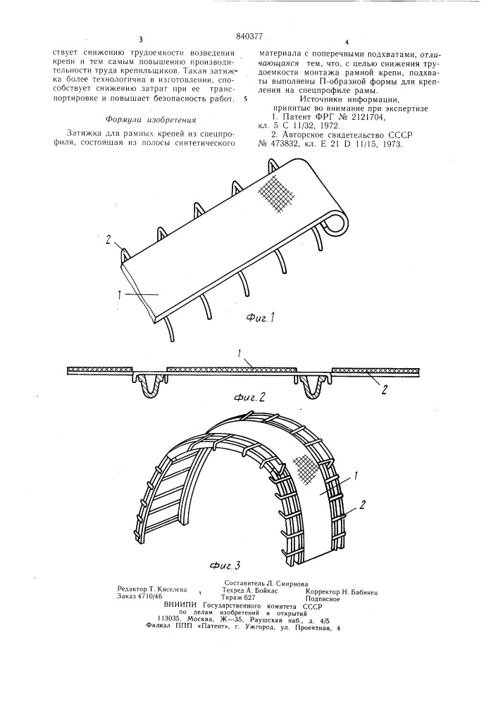 Затяжка для рамных крепей из спецпрофиля (патент 840377)