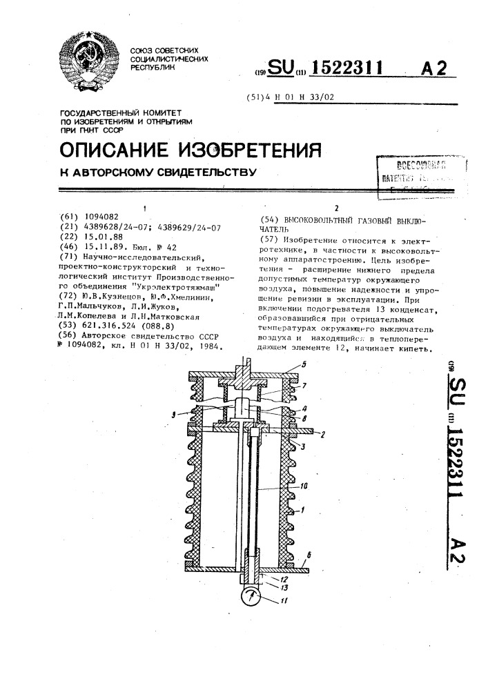 Высоковольтный газовый выключатель (патент 1522311)