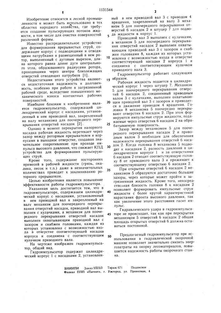 Гидроимпульсатор (патент 1131544)