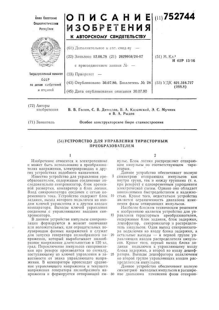 Устройство для управления тиристорным преобразователем (патент 752744)