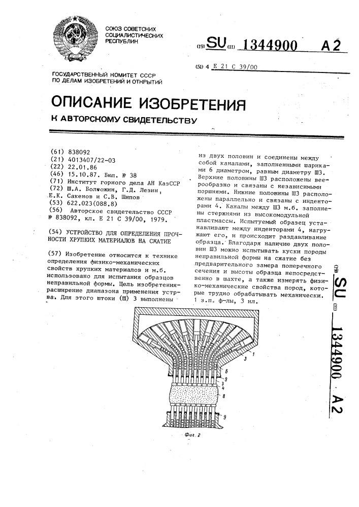 Устройство для определения прочности хрупких материалов на сжатие (патент 1344900)