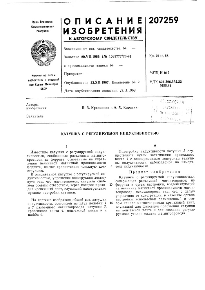 Катушка с регулируемой индуктивностью (патент 207259)