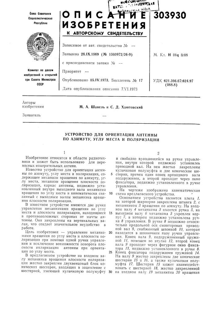 Устройство для ориентации антенны по азимуту, углу места и поляризации (патент 303930)