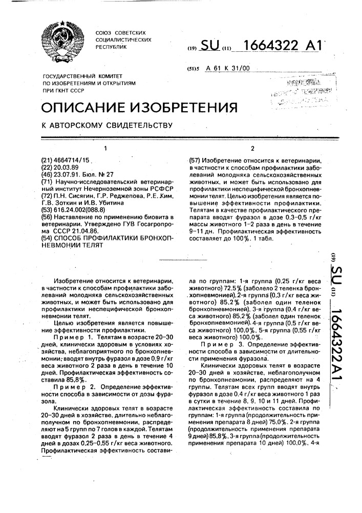 Способ профилактики бронхопневмонии телят (патент 1664322)