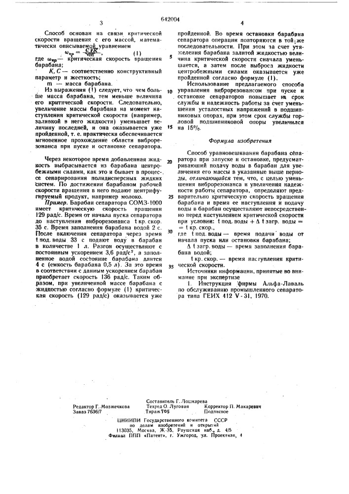 Способ уравновешивания барабана сепаратора при запуске и остановке (патент 642004)