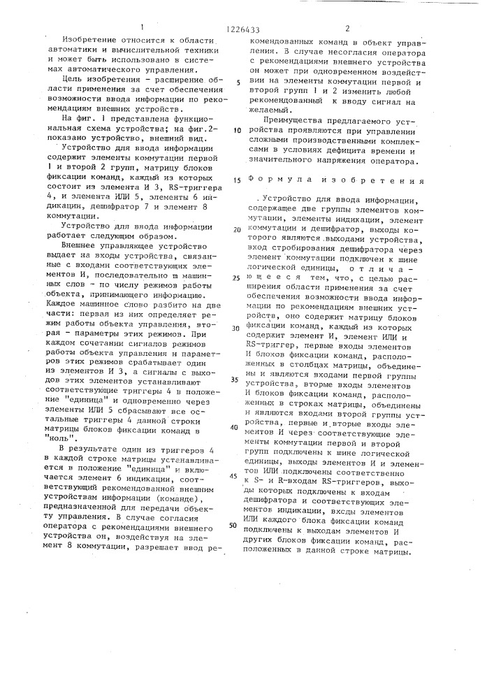 Устройство для ввода информации (патент 1226433)