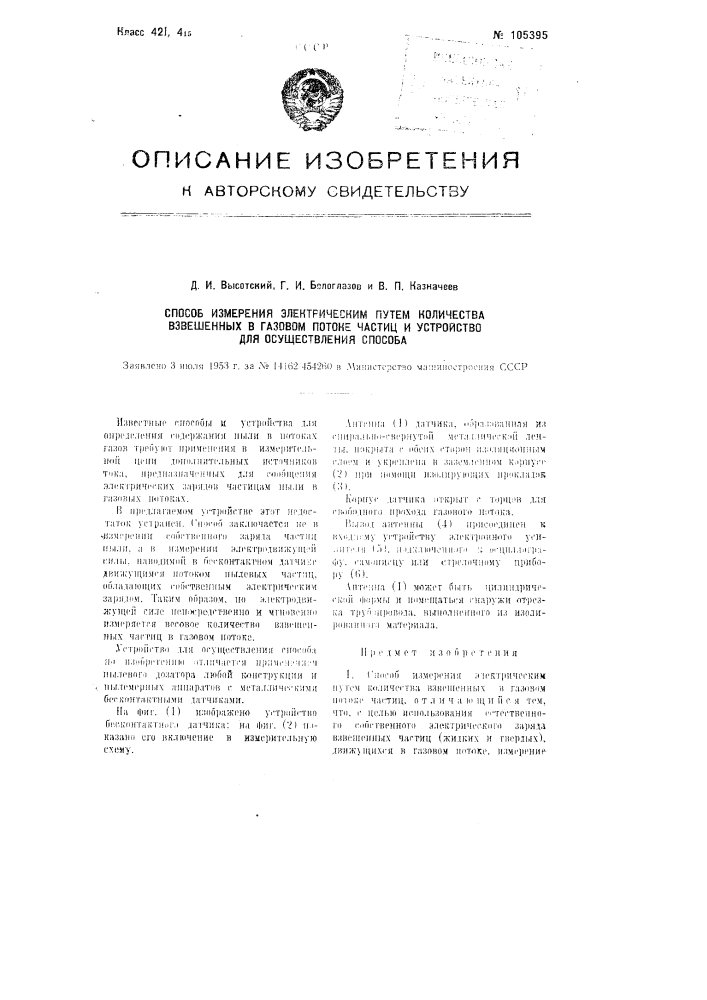 Способ измерения электрическим путем количества взвешенных в газовом потоке частиц и устройство для осуществления способа (патент 105395)