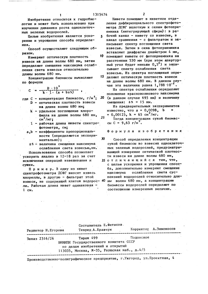 Способ определения концентрации сухой биомассы во взвесях одноклеточных зеленых водорослей (патент 1315474)