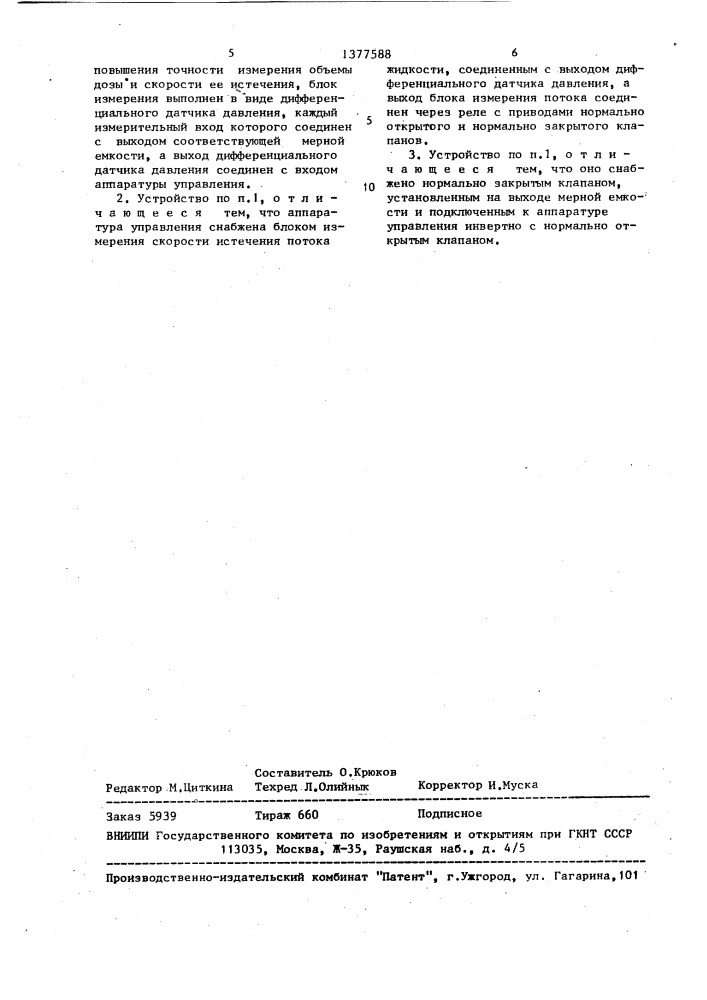 Устройство для автоматического дозирования жидкостей (патент 1377588)