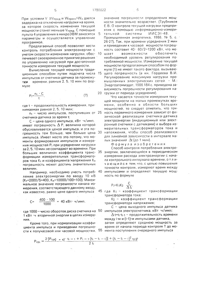 Способ контроля потребления электроэнергии (патент 1780022)