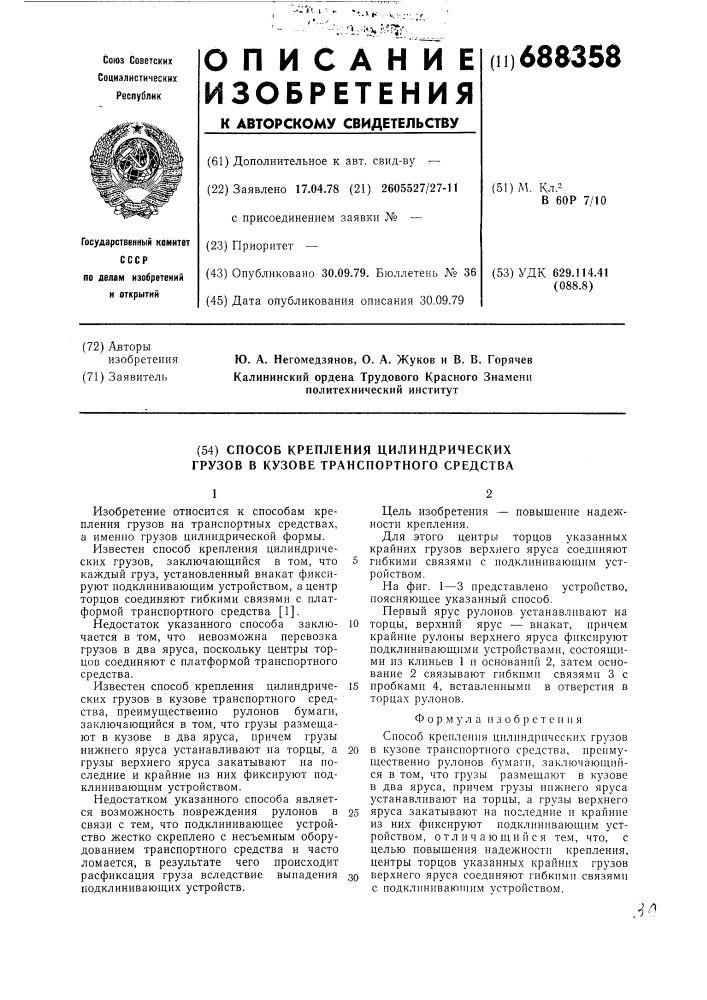 Способ крепления цилиндрических грузов в кузове транспортного средства (патент 688358)