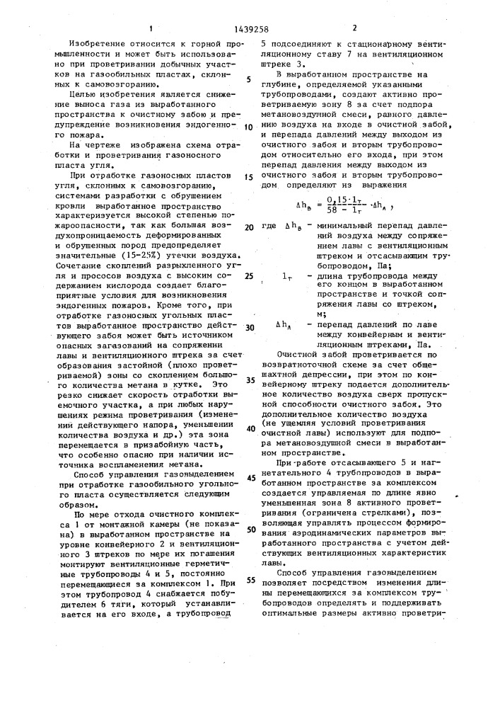 Способ управления газовыделением при отработке газообильного угольного пласта (патент 1439258)