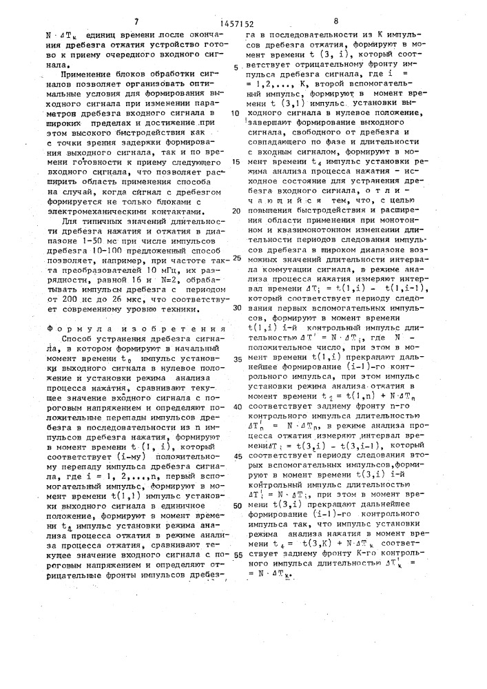 Способ устранения дребезга сигнала (патент 1457152)