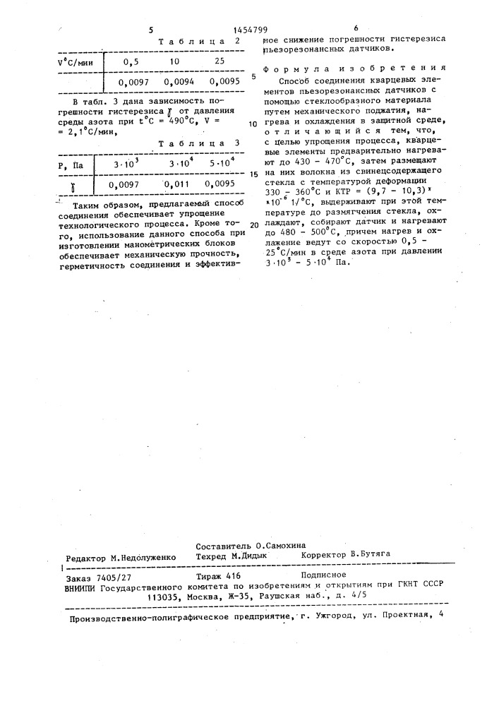 Способ соединения кварцевых элементов пьезорезонансных датчиков (патент 1454799)