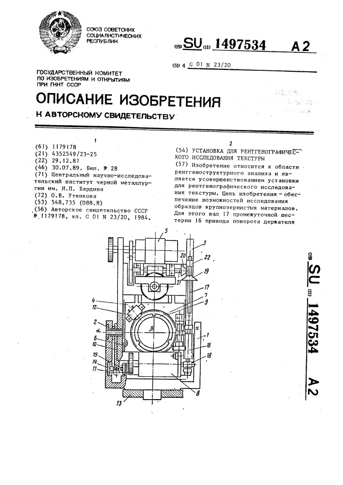 Установка для рентгенографического исследования текстуры (патент 1497534)