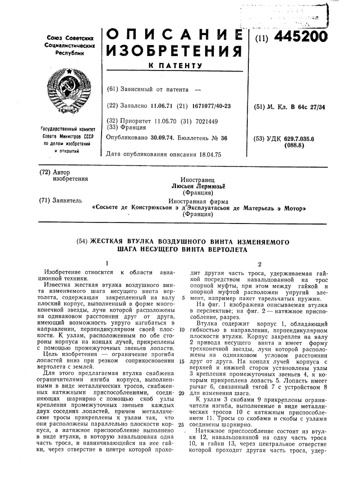 Жесткая втулка воздушного винта изменяемого шага несущего винта вертолета (патент 445200)