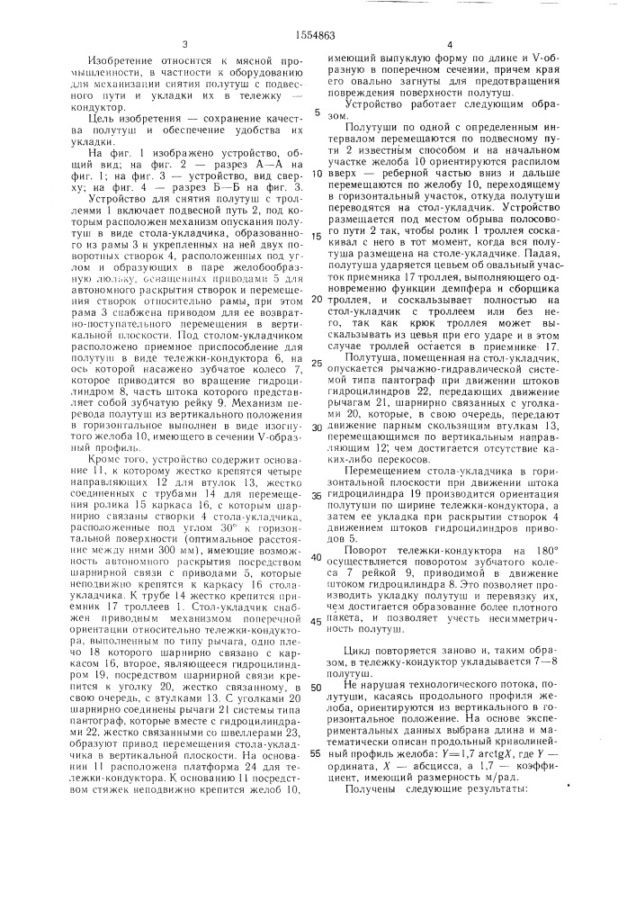 Устройство для снятия полутуш с троллеями с подвесного пути и их укладки (патент 1554863)