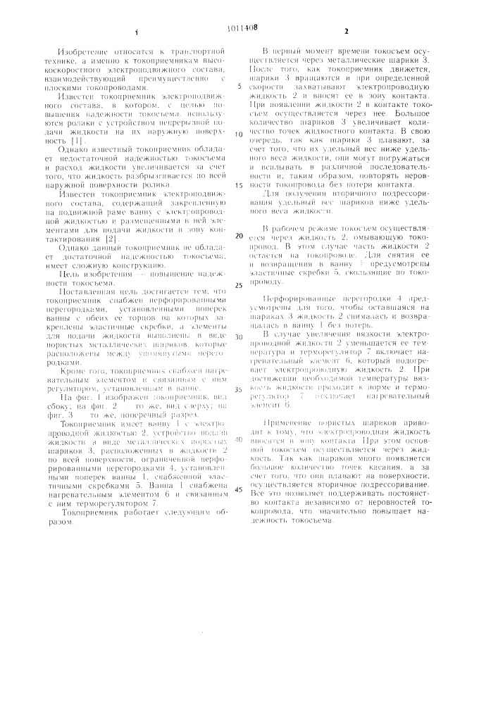 Токоприемник электроподвижного состава (патент 1011408)