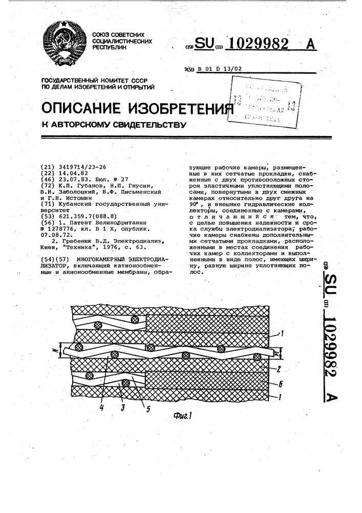 Многокамерный электродиализатор (патент 1029982)