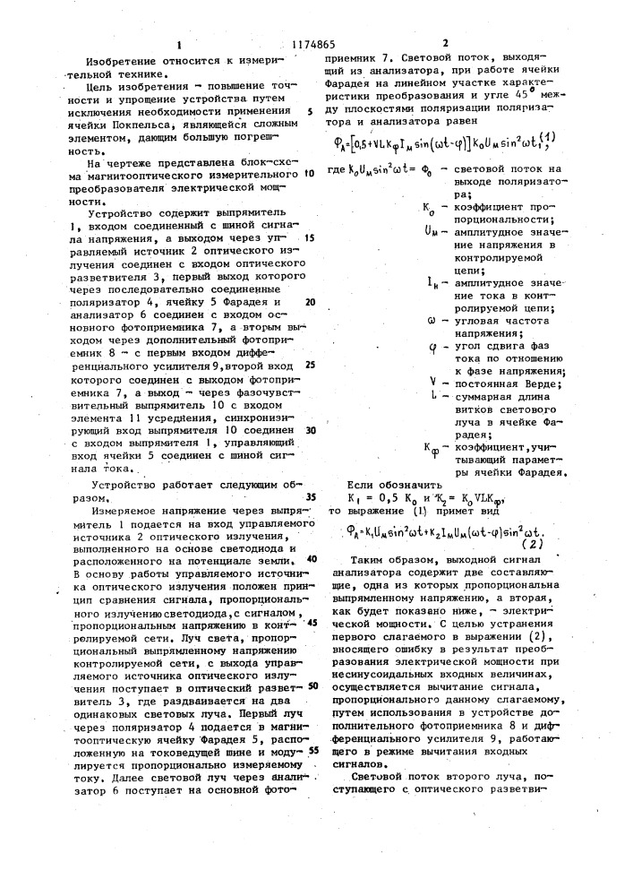 Магнитооптический измерительный преобразователь электрической мощности (патент 1174865)