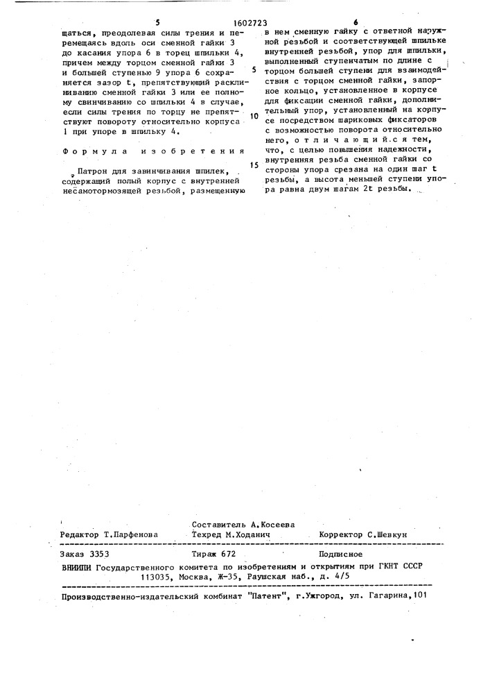 Патрон для завинчивания шпилек (патент 1602723)