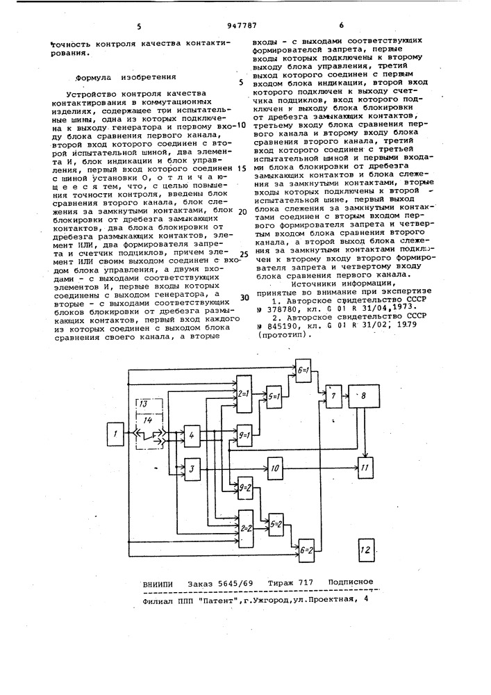 Устройство контроля качества контактирования в коммутационных изделиях (патент 947787)