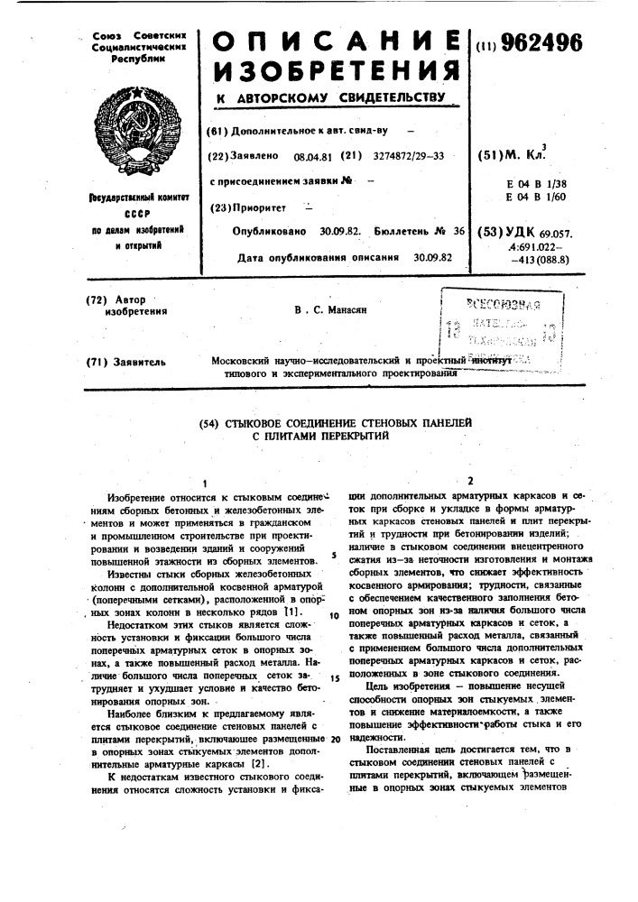 Стыковое соединение стеновых панелей с плитами перекрытий (патент 962496)