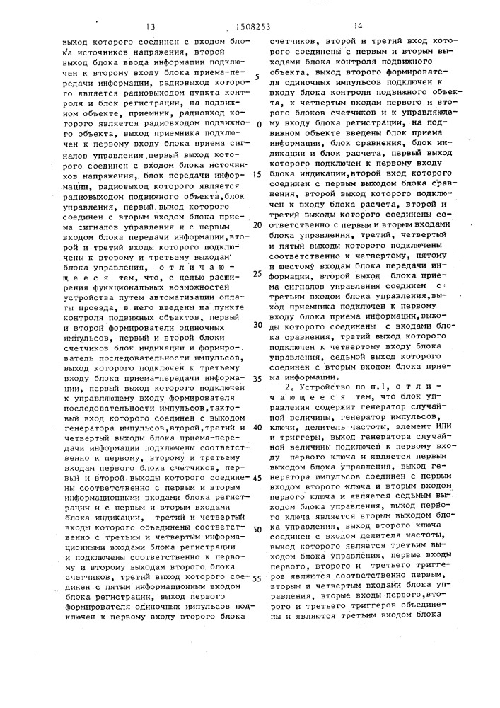 Устройство для контроля и регистрации потоков подвижных объектов (патент 1508253)