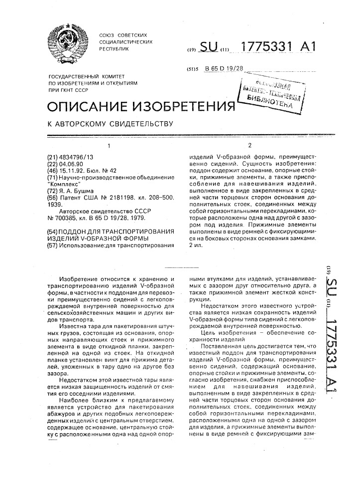 Поддон для транспортирования изделий @ -образной формы (патент 1775331)