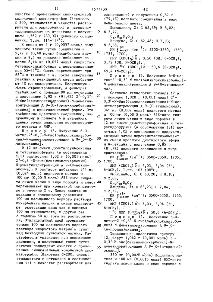 Способ получения 9-оксимных производных эритромицина а (патент 1577700)