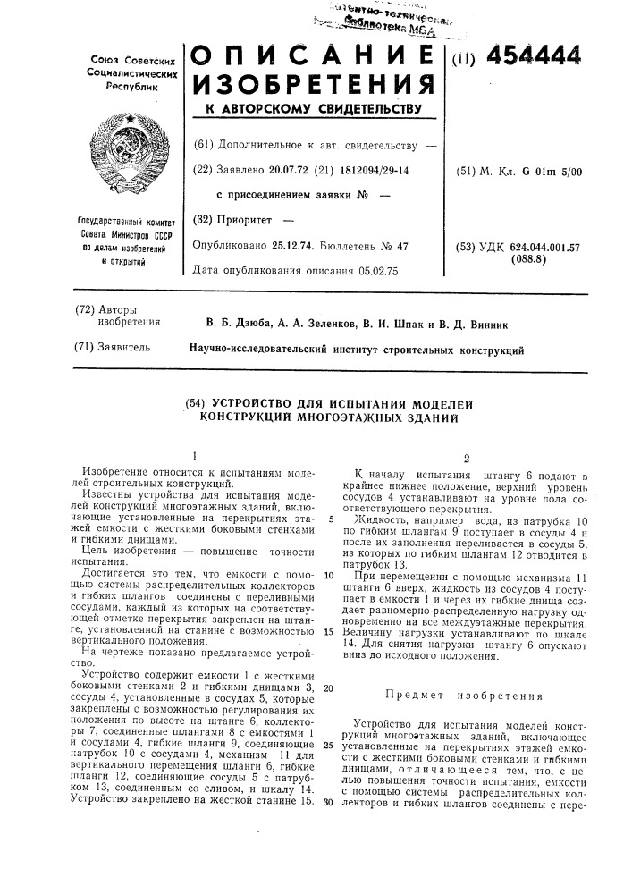 Устройство для испытания моделей конструкций многоэтажных зданий (патент 454444)