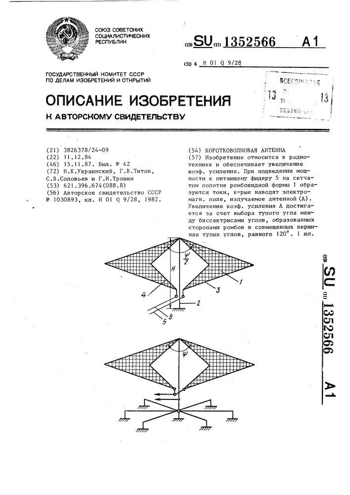 Коротковолновая антенна (патент 1352566)